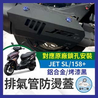 金牛二輪🌟SYM JETSL 158 鋁合金 排氣管防燙蓋 排氣管護片 粉體烤漆 SL改裝 SL排氣管 JET改裝