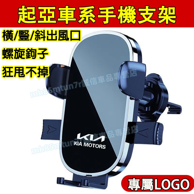 起亞手機支架 出風口手機架 車載手機支架 手機夾Sportage Carens Soul Sorento Carniva