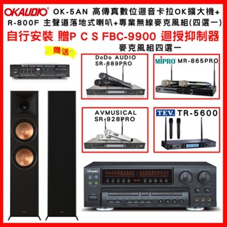 【OKAUDIO】OK-5AN 卡拉OK擴大機+KLIPSCH R-800F 主聲道落地式喇叭 +無線麥克風組(贈好禮)
