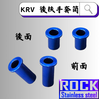 【瘋螺絲】ROCK 鋁合金 後扶手套筒★ KRV/羅馬GT原廠後扶手套筒★ 陽極套筒 ★出貨附發票 ★ 藍色
