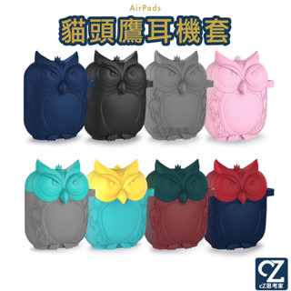 AirPods 2 1 貓頭鷹 3D立體矽膠保護套 含掛勾 防塵套 防摔套 藍芽耳機盒保護套 apple藍牙盒保護套
