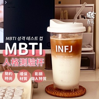 24H臺灣出貨【韓國製-MBTI人格測驗杯．贈杯蓋】隨行杯 隨手杯 隨身杯 吸管杯 珍奶杯 環保杯 咖啡杯 飲料杯 杯子