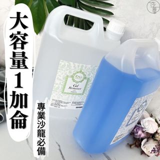 臺灣出貨 FCN凝膠清潔液 卸甲水 免運中文標籤 美甲凝膠去除 考試可用 甲面清潔液 臺灣製造 啾啾美甲【D001】
