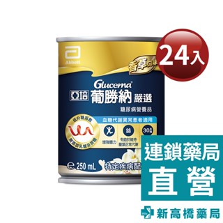 亞培 葡勝納嚴選 糖尿病專用營養品 250mlx24入【新高橋藥局】限宅配
