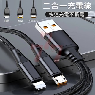 【臺灣出貨】二合一充電線｜充電線｜一分二充電線｜手機充電線｜多功能充電線｜二合一數據線