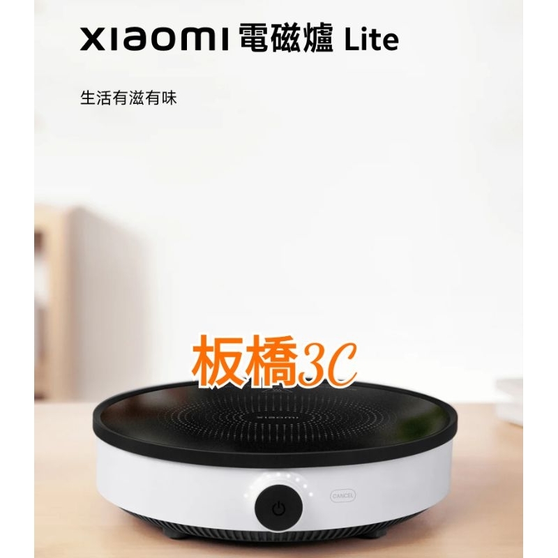 **板橋3C**Xiaomi 電磁爐 Lite 小米電磁爐｜米家電磁爐｜台灣小米公司貨｜聯強保固一年｜板橋取貨｜電磁爐
