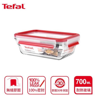 Tefal特福 新一代無縫膠圈耐熱玻璃保鮮盒700ml(長方形）｜耐高溫｜可堆疊