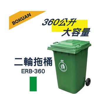 【博冠】360公升二輪可推垃圾桶 資源回收垃圾桶 大型垃圾桶 餐廳 社群垃圾桶 二輪拖桶 垃圾分類