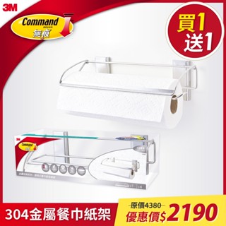 3M 無痕 304金屬-餐巾紙收納架【買一送一】