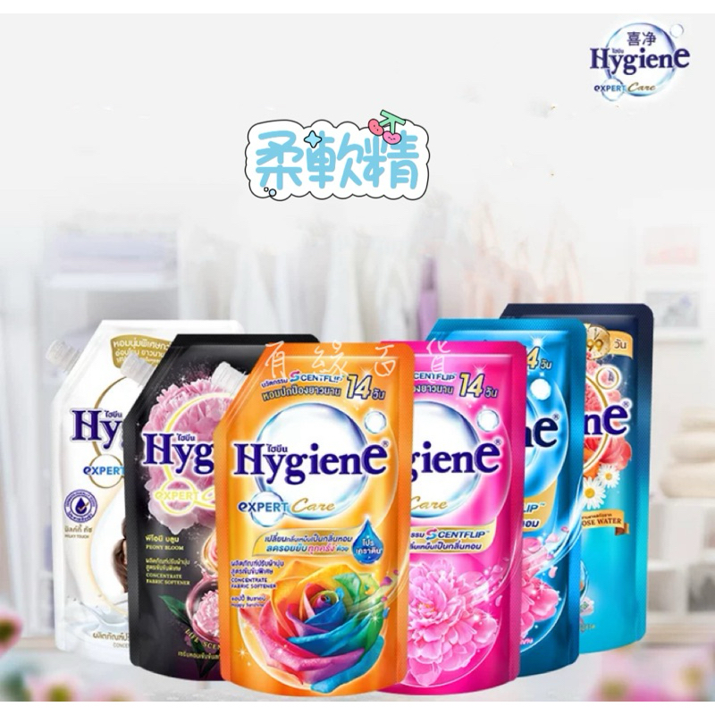 泰國/越南 Hygiene (補充包 單包2H) 柔順精批發價 Hygiene柔順精 泰補充包國柔軟精 柔軟精 有緣百貨