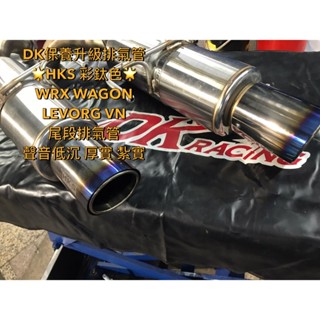 DK保養升級精品HKS SPEC L II WRX wagon VN優質尾段排氣管另有森林人WRX IMPREZA XV