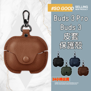 [24h臺灣出貨]三星GaIaxy Buds 3 Pro 保護套 素皮保護殼 全包高階 三星buds3 耳機套復古皮套