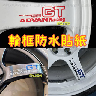 GT 輪胎貼 輪框貼 車框貼紙 ce28sl ADVAN racing ADVAN 輪殼貼紙 鋁圈貼紙 暴龜