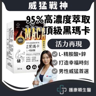 免運🔥護康穎生醫 【黑瑪卡+精胺酸】威猛戰神 MACA 起陽籽 紅景天 螯合鋅 刺五加 酵母B群 男性保健 增強體力