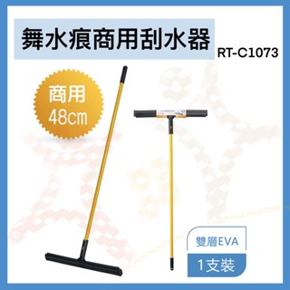 舞水痕商用刮水器 刮刀 刮水 刮水器 清潔 刮水 地板刮水器 刮水掃把 玻璃刮水器 RT-C1073