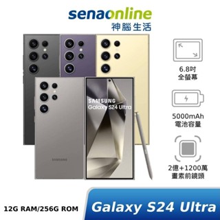SAMSUNG Galaxy S24 Ultra SM-S9280 12G/256G 神腦生活