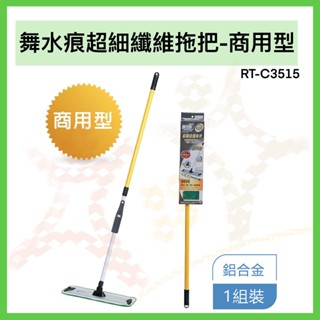 舞水痕超細纖維拖把-商用型 拖把 商用拖把 細纖維拖把 RT-C3515