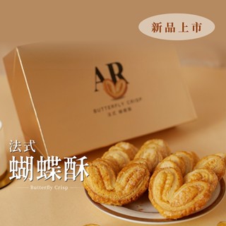 【法布甜】法式蝴蝶酥8入禮盒｜千層酥｜蝴蝶酥｜蝴蝶餅乾｜禮盒｜年節｜伴手禮｜下午茶