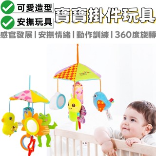 嬰兒床鈴 安撫玩具 寶寶玩具 嬰兒玩具 嬰兒床玩具 推車玩具 嬰兒床掛 嬰兒車玩具 車上玩具 床邊玩具 推車掛件 滿月禮
