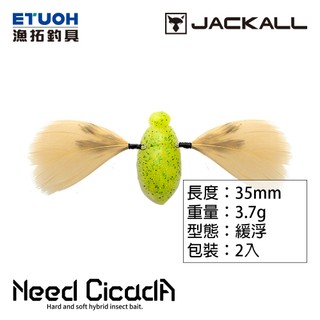 JACKALL NEED CICADA [漁拓釣具] [路亞軟餌] [仿生昆蟲]