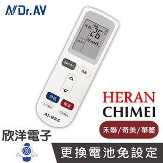 聖岡 禾聯冷氣遙控器 北極熊系列 (AI-HR5) 適用禾聯 華菱 奇美 冷氣用 遙控器 窗型 分離式 變頻