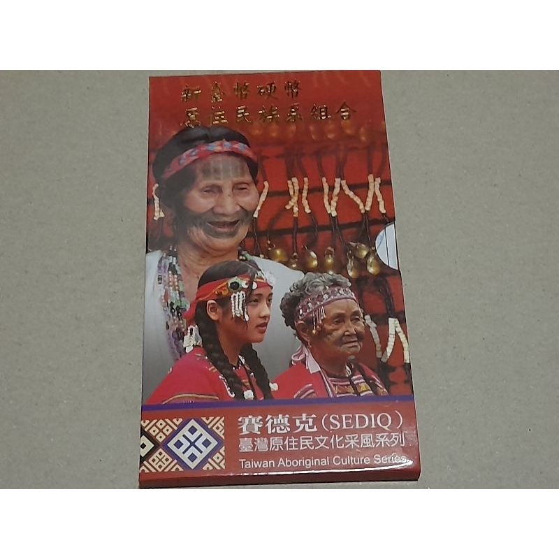 台灣銀行發行之 新臺幣硬幣原住民套幣系列（賽德克族）附收據，低價出售