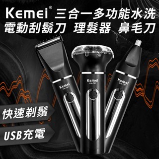 【KEMEI】水洗電動三合一多功能刮鬍刀 理髮器 剃鬚刀 鼻毛刀 多功能理髮器 理髮刀