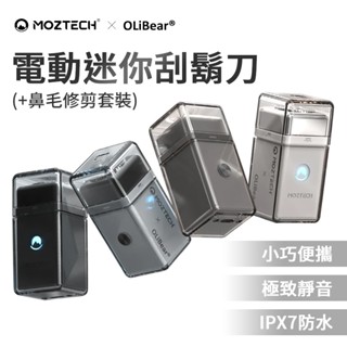 MOZTECH x OLIBEAR 電動迷你刮鬍刀 鼻毛修剪套組 鼻毛刀 電動刮鬍刀 鼻毛修剪 全機防水刮鬍刀