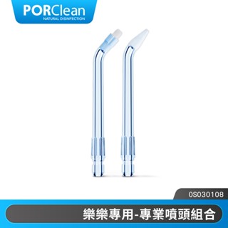 PORClean 寶可齡 WASH 301/302樂樂沖牙機專用-專業噴頭組合(矯正噴頭x1+牙周齒間噴頭x1)