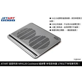全新公司貨 附發票 JETART 捷藝科技 NPA120 超靜音 筆電散熱座 筆電散熱器