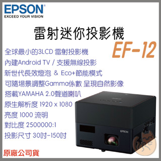 《 EPSON 愛普生⭐限時送 原廠包 》EF-12 Full HD 雷射投影機 迷你 微型投影機 微投