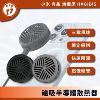 『來人客』 小米有品 海備思 磁吸半導體散熱器 散熱器 半導體製冷 手機散熱 磁吸散熱器 降溫神器 手機冷卻 直播神器