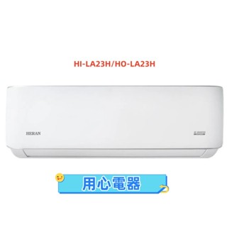 【用心電器】禾聯 3坪 變頻分離式冷氣(冷暖型)HI-LA23H/HO-LA23H送基本安裝