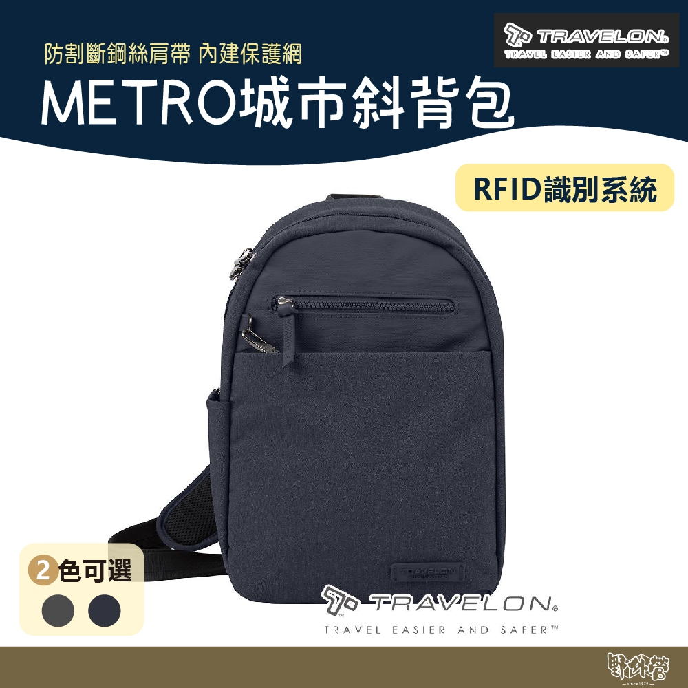 Travelon 美國 METRO城市斜背包 TL-43413 深藍/灰【野外營】隨身斜背包 防盜包 休閒旅遊