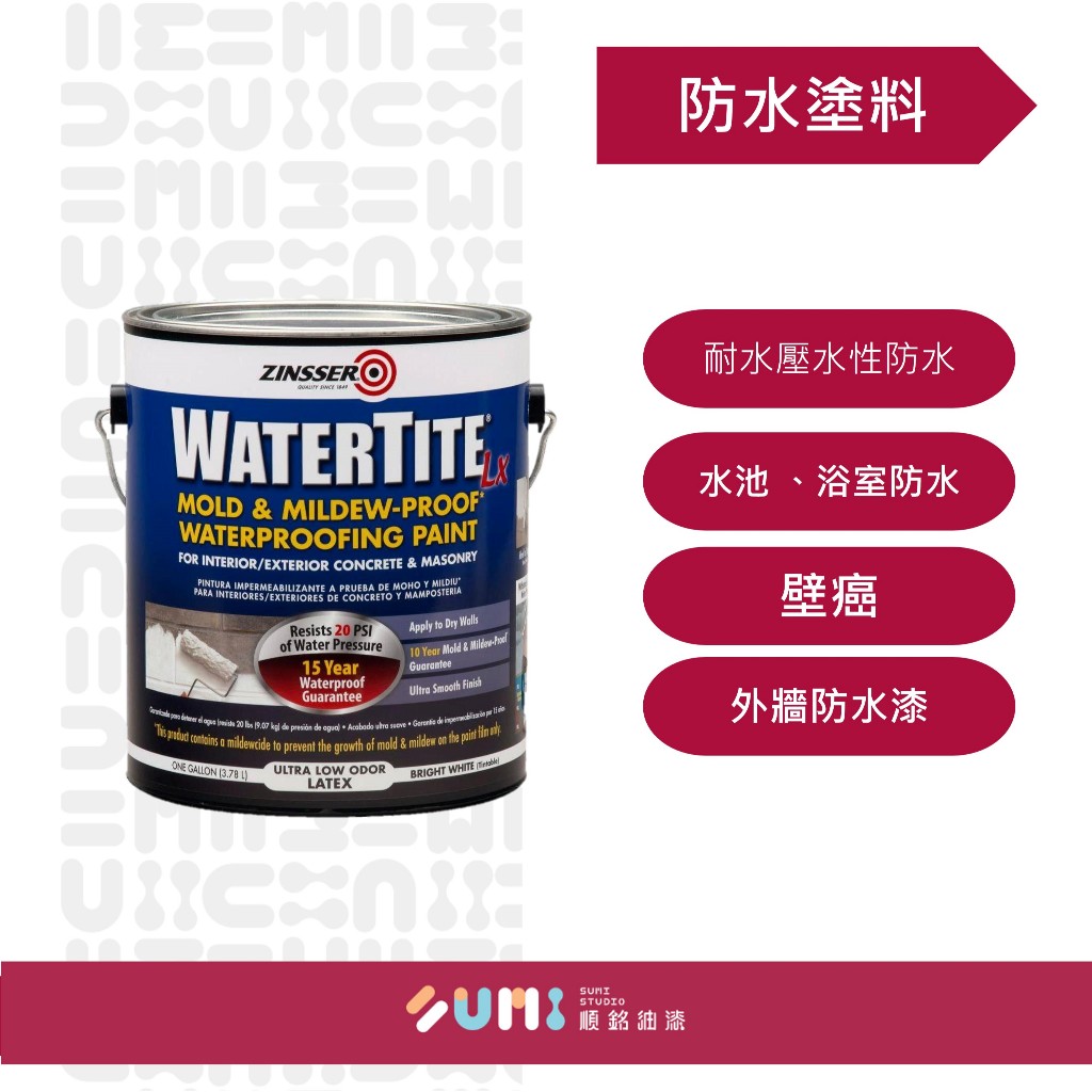 ZINSSER  WATERTITE®-LX 水性防黴防水塗料 美國原裝進口 抵抗20 正負水壓 防霉漆 防水漆(加侖)