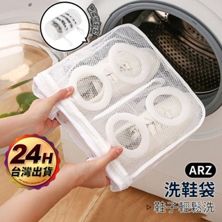 洗鞋袋 網狀收納袋【ARZ】【F080】洗衣機護洗鞋袋 防變形 洗鞋 鞋袋 網袋 洗護袋 鞋子收納袋 曬鞋 晾鞋 洗衣袋
