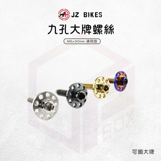 JZ 傑能 螺絲 車牌螺絲 大牌螺絲 白鐵螺絲 造型螺絲 牌照螺絲 造型大頭螺絲 機車螺絲 白鐵 九孔螺絲 M6x30