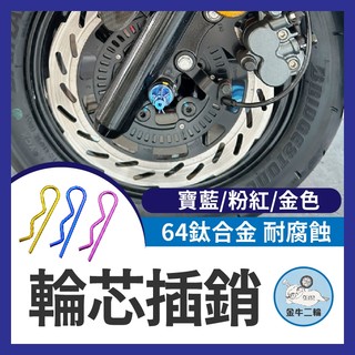 金牛二輪🌟64正鈦合金 正鈦 輪芯插銷 FORCE SMAX JET SL158 KRV 前輪芯 正鈦 前輪