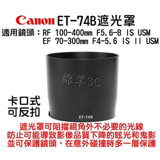 Canon EF 70-300mm F4-5.6 IS II USM ET-74B 鏡頭遮光罩 77D 90D 5D4
