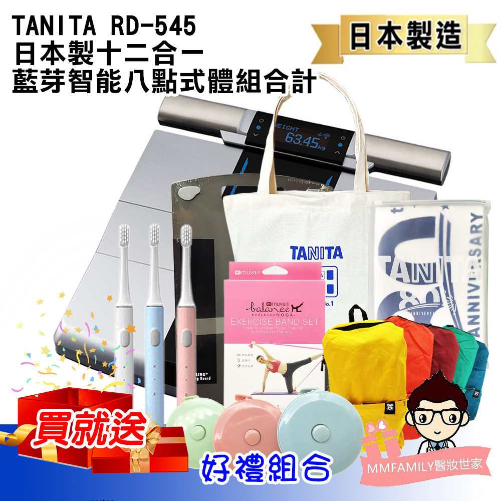 TANITA 日本製十二合一藍牙智能八點式體組成計 RD-545【醫妝世家2號館】 RD 545 藍芽體脂