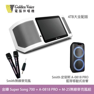桃園【大旺音響】金嗓super song 700 行動式伴唱機+史密斯 a-0818 pro+無線麥克風組 4tb豪華組