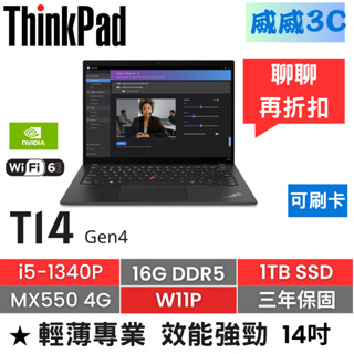 【含稅 開發票】ThinkPad T14 Gen4(i5-1340P/16G/1TB/MX550/W11P)