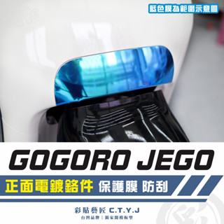 彩貼藝匠 GOGORO JEGO 正面電鍍鉻件 保護膜 OMS歐馬斯｜3M品牌 TPU犀牛皮自體修復膜 防刮 抗UV