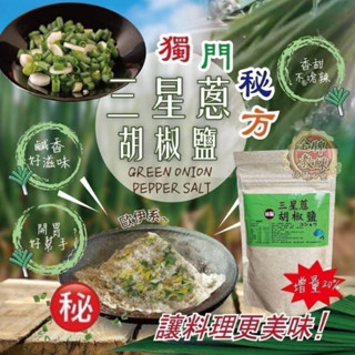 (現貨 含稅開發票)宜蘭三星蔥胡椒鹽🧂阿里山芥末胡椒粉#宜蘭特產#現貨快速出貨