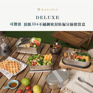 【MASIONS 美心】可微波 頂級304不鏽鋼密封防漏分隔便當盒