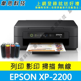【高雄韋恩科技】EPSON XP-2200 列印，影印，掃描，Wifi， 多功能印表機+連續供墨系統