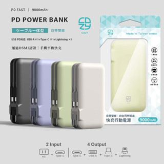 COZY PD自帶雙線快充行動電源 9000mAh POT-463 自帶線 AC插頭 PD快充 隔日到貨