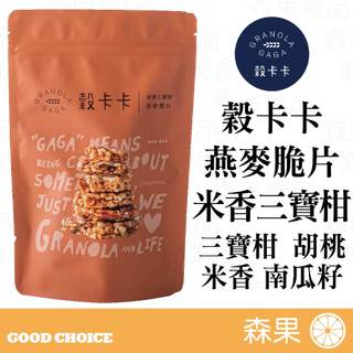 【森果食品】穀卡卡《官方授權經銷》燕麥脆片 米香三寶柑 燕麥 GRANOLA 堅果燕麥脆片