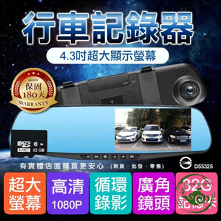 行車記錄器 4.3寸前鏡頭1080P行車記錄器+32G記憶卡 保固180天 前鏡頭 汽車紀錄 後視鏡