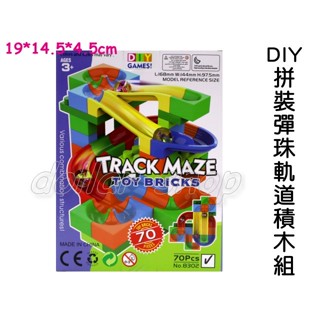 寶貝玩具屋☆【DIY拼裝彈珠軌道積木70PCS】8302迷宮彈珠臺智力動動腦組合積木☆【積木】